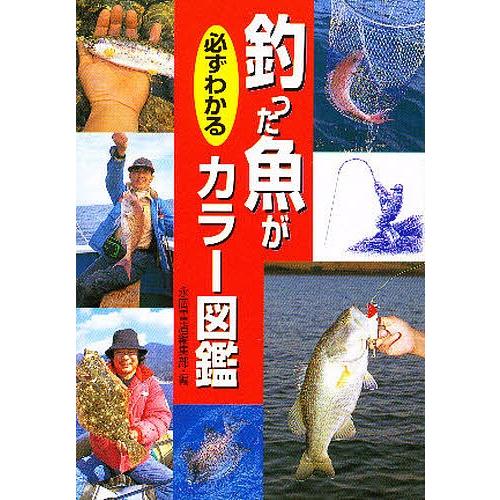 釣った魚が必ずわかるカラー図鑑/永岡書店編集部