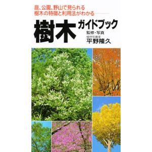 樹木ガイドブック 庭、公園、野山で見られる樹木の特徴と利用法がわかる｜bookfan