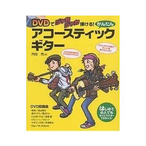 かんたんアコースティック・ギター DVDでジャカジャカ弾ける! はじめての人でもすぐにマスターできち...