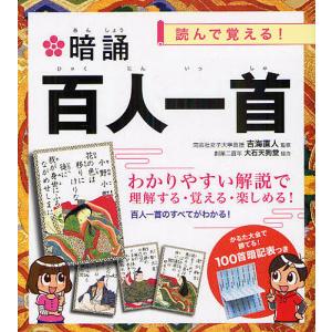 暗誦百人一首 読んで覚える!/吉海直人｜bookfan