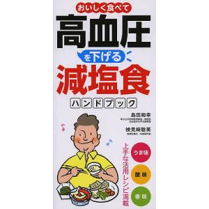 おいしく食べて高血圧を下げる減塩食ハンドブック/島田和幸/検見崎聡美｜bookfan