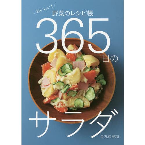 365日のサラダ おいしい!野菜のレシピ帳/金丸絵里加/レシピ