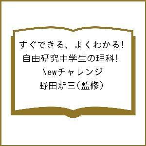 すぐできる、よくわかる!自由研究中学生の理科 Newチャレンジ/野田新三