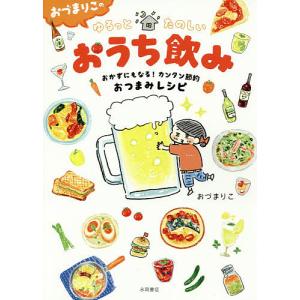 おづまりこのゆるっとたのしいおうち飲み おかずにもなる!カンタン節約おつまみレシピ/おづまりこ｜bookfan