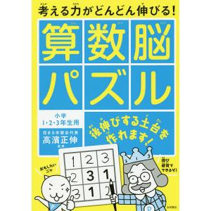 考える力がどんどん伸びる算数脳パズル 小学1 2 3年生用/高濱正伸