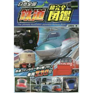 日本全国鉄道超完全図鑑/山崎友也｜bookfan