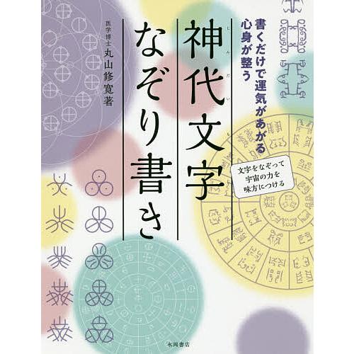 神代文字なぞり書き 書くだけで運気があがる心身が整う 文字をなぞって宇宙の力を味方につける/丸山修寛