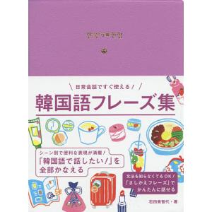 韓国語を話したいと思ったら練習帳 はじめての韓国語会話/金【ミン】秀