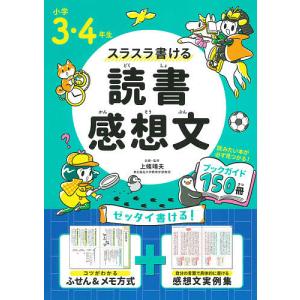 スラスラ書ける読書感想文 小学3・4年生/上條晴夫
