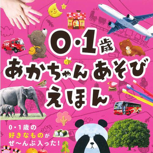 0・1歳あかちゃんあそびえほん/永岡書店編集部/子供/絵本