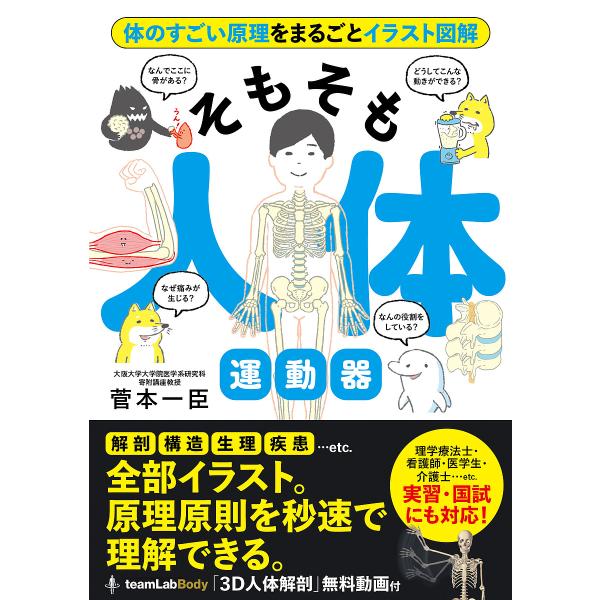 そもそも人体運動器 体のすごい原理をまるごとイラスト図解/菅本一臣