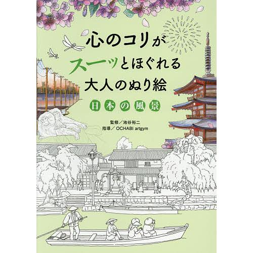 心のコリがスーッとほぐれる大人のぬり絵日本の風景/池谷裕二/OCHABIartgym