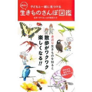子どもと一緒に見つける身近な生きものさんぽ図鑑 自然観察大学の買取情報