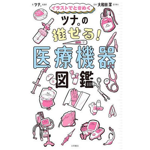 イラストでときめくツナ。の推せる!医療機器図鑑/ツナ。/大和田潔