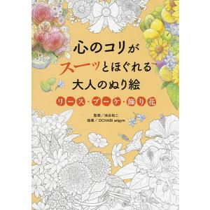 心のコリがスーッとほぐれる大人のぬり絵リース・ブーケ・飾り花/池谷裕二/OCHABIartgym