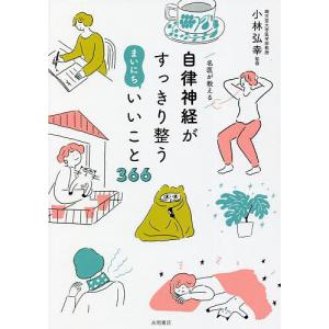 ハーモニカ練習書 小林敏 整える習慣/日経BPM（日本経済新聞出版本部）/小林弘幸（小児外科学