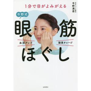 1分で目がよみがえる 今野式眼筋ほぐし / 今野清志