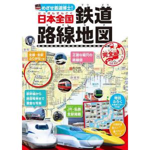 めざせ鉄道博士!日本全国鉄道路線地図 子供鉄道ファン必読!!/地理情報開発｜bookfanプレミアム