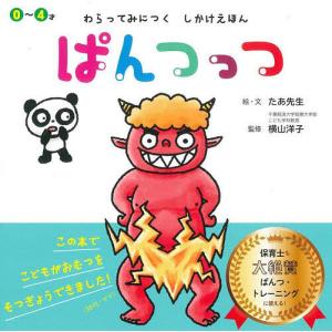 ぱんつっつ / たあ先生 /  文横山洋子 / 子供 / 絵本