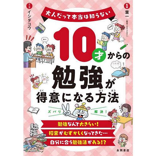 10才からの勉強が得意になる方法/葉一/イシダコウ