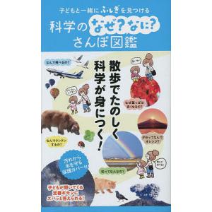 子どもと一緒にふしぎを見つける科学のなぜ?なに?さんぽ図鑑/本田隆行｜bookfan