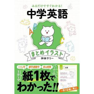 みるだけですぐわかる!中学英語まとめイラスト/神林サリー