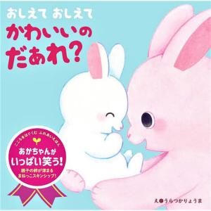 おしえておしえてかわいいのだぁれ?/うらつかりょうま/子供/絵本