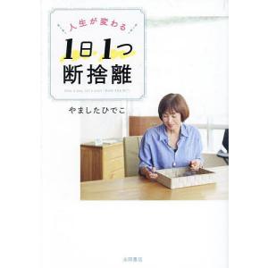 人生が変わる1日1つ断捨離/やましたひでこ