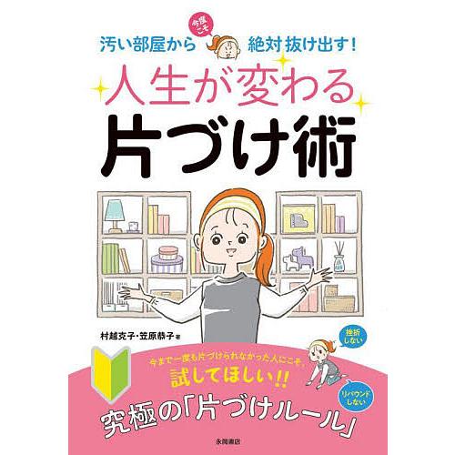 人生が変わる片づけ術 汚い部屋から今度こそ絶対抜け出す!/村越克子/笠原恭子