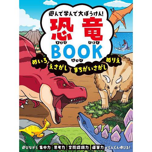 遊んで学んで大ぼうけん!恐竜BOOK めいろ えさがし まちがいさがし ぬりえ/永岡書店編集部