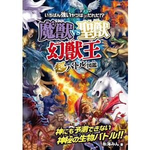 いちばん強いヤツはだれだ!?魔獣vs聖獣〈幻獣王〉超バトル図鑑/糸海みん