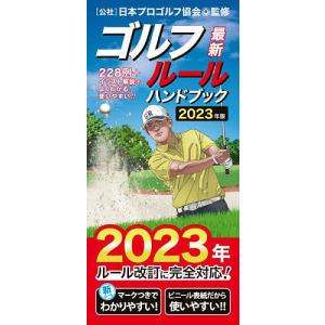 ゴルフルールハンドブック 最新 〔2023年版〕 228例+イラスト解説でよくわかる!使いやすい!!/日本プロゴルフ協会