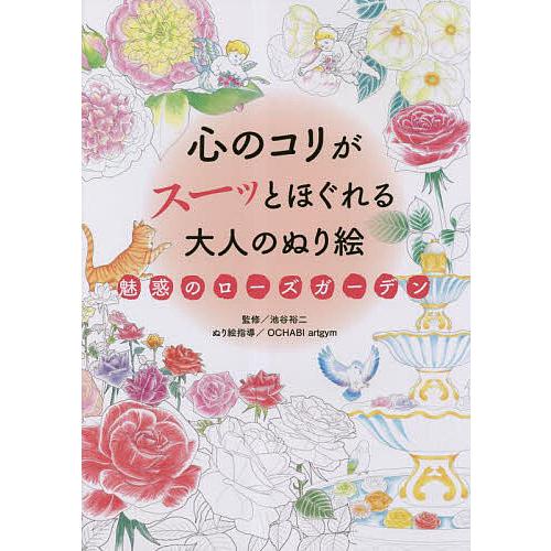 心のコリがスーッとほぐれる大人のぬり絵魅惑のローズガーデン/池谷裕二