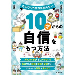 10才からの自信をもつ方法/高濱正伸/深蔵｜bookfanプレミアム