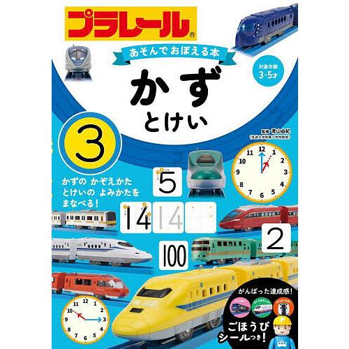 プラレールあそんでおぼえる本かず・とけい 対象年齢3〜5才/青山由紀/子供/絵本