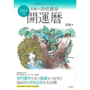 昇龍の四柱推命開運暦 2024年版/昇龍