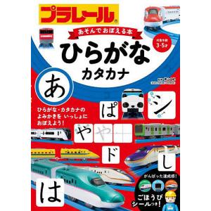 プラレールあそんでおぼえる本ひらがな・カタカナ ...の商品画像