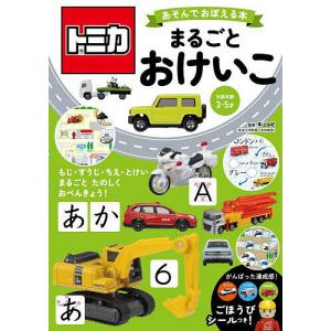 トミカあそんでおぼえる絵本の高価買取価格