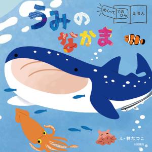 うみのなかま 林なつこ 子供 絵本の買取情報