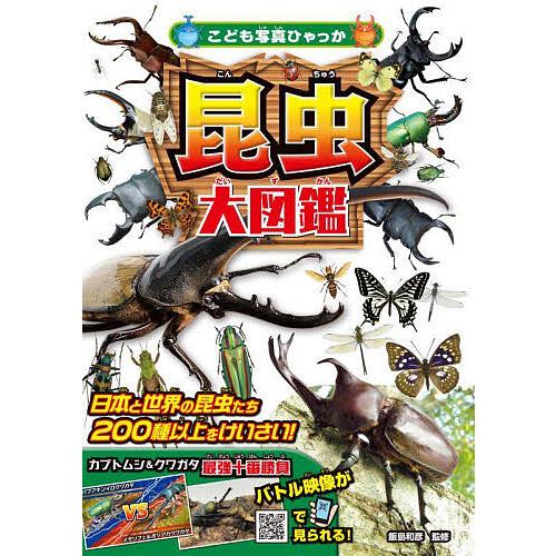 昆虫大図鑑/飯島和彦