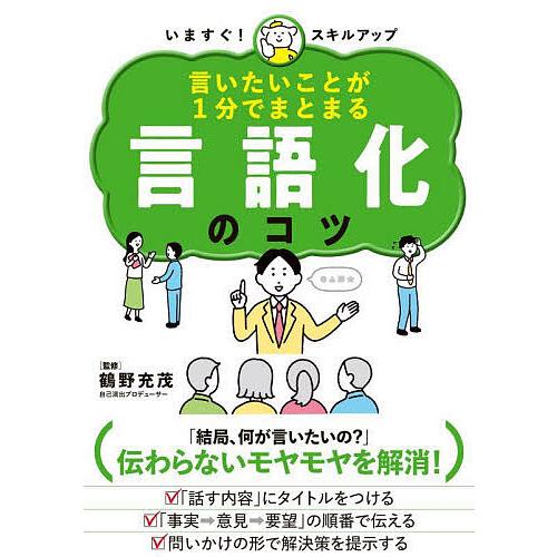 言いたいことが1分でまとまる言語化のコツ いますぐ!スキルアップ/鶴野充茂