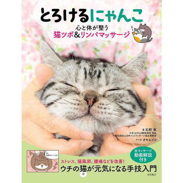 とろけるにゃんこ 心と体が整う猫ツボ&amp;リンパマッサージ/石野孝/オキエイコ