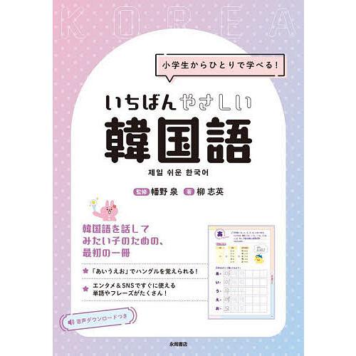 小学生からひとりで学べる!いちばんやさしい韓国語/幡野泉/柳志英