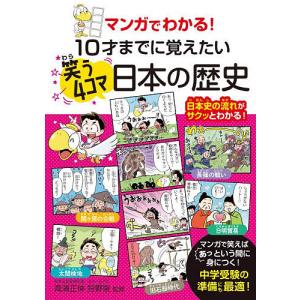 10才までに覚えたい笑う4コマ日本の歴史の高価買取価格