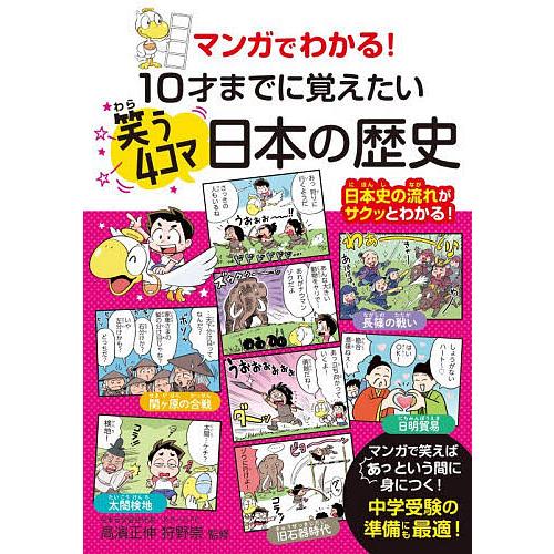 マンガでわかる!10才までに覚えたい笑う4コマ日本の歴史/高濱正伸/狩野崇