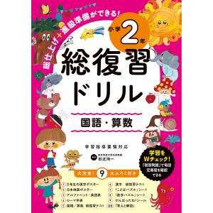 総復習ドリル 国語・算数 小学2年/田近洵一 : bookfanプレミアム