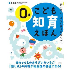 こども知育えほん 親と子と、ともに育つための本 ...の商品画像