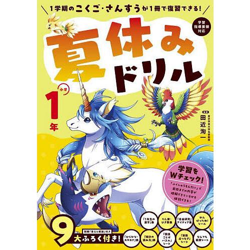 夏休みドリル 1学期のこくご・さんすうが1冊で復習できる! 小学1年/田近洵一