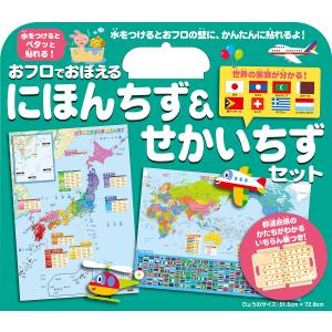 おフロでおぼえるにほんちず&せかいちずセの高価買取価格