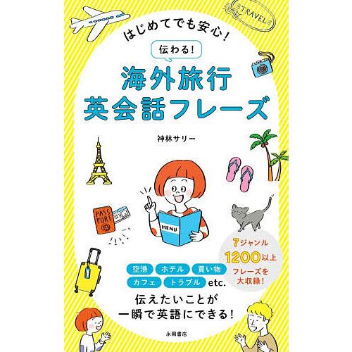 はじめてでも安心!伝わる!海外旅行英会話フレーズ/神林サリー